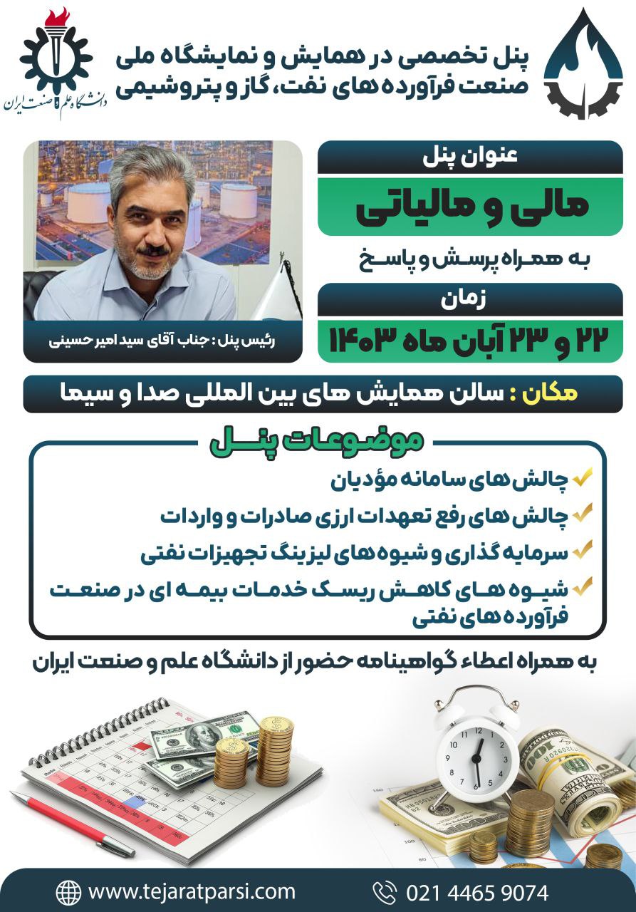  پنل تخصصی مالی و مالیاتی در همایش ملی صنعت فرآورده های نفتی با ارائه گواهینامه معتبر