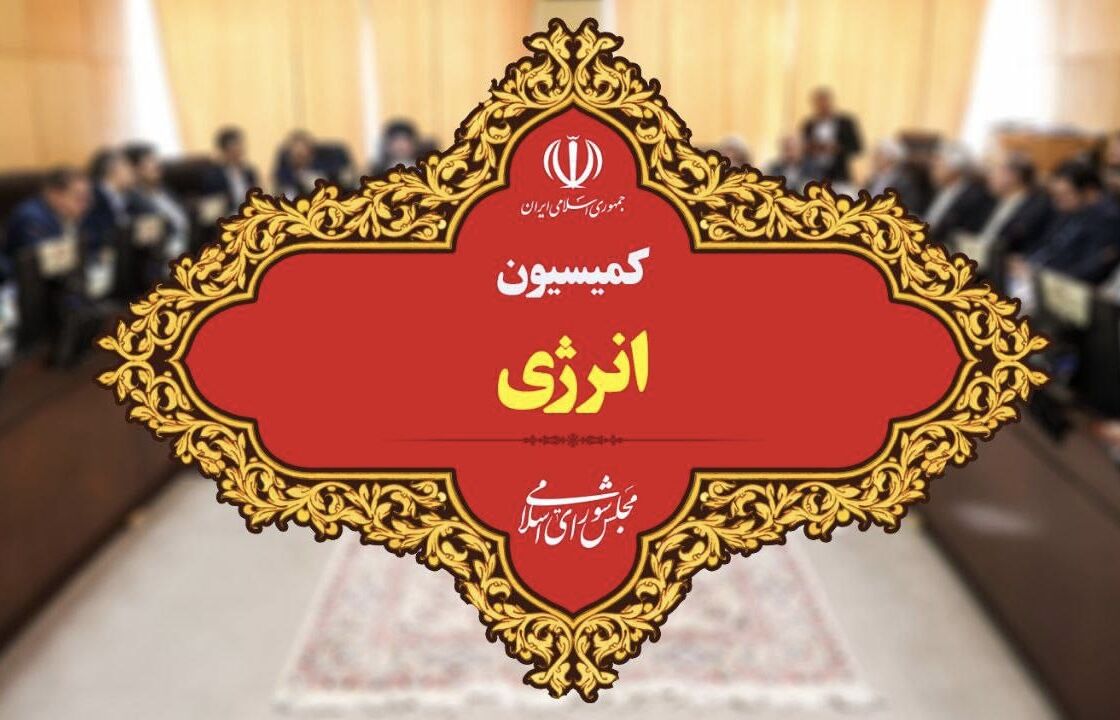 انتخاب هیئت رئیسه کمیسیون انرژی/ احمدی رئیس ماند