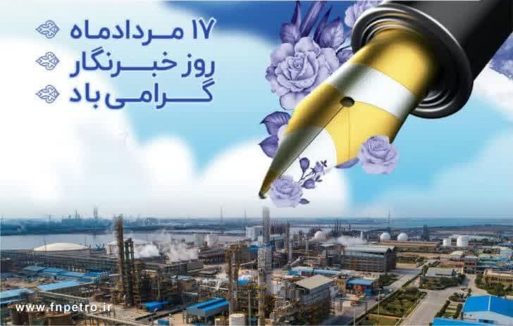 پیام تبریک مدیرعامل و نائب رئیس هیأت مدیره شرکت پتروشیمی فن‌آوران به مناسبت روز خبرنگار