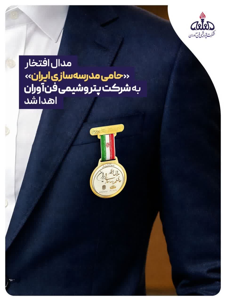 فن‌آوران در مدار مسئولیت اجتماعی افتخار ملی مدرسه‌سازی بر سینه پتروشیمی نشست