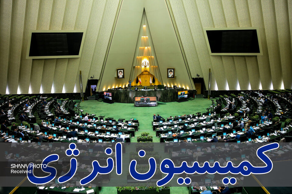 اعضای هیئت‌رئیسه کمیسیون انرژی مجلس شورای اسلامی مشخص شدند