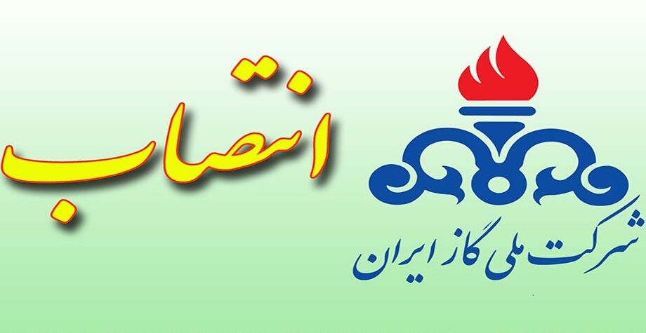 سرپرست حسابرسی داخلی شرکت ملی گاز ایران منصوب شد