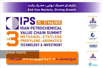 تغییر زمان برگزاری سومین همایش زنجیره ارزش صنعت پتروشیمی