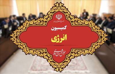 انتخاب هیئت رئیسه کمیسیون انرژی/ احمدی رئیس ماند