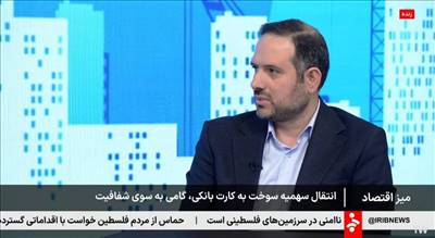 اتصال کارت سوخت به کارت بانکی به کجا رسید؟