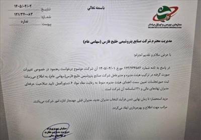 مخالفت بورس و رئیس هیات مدیره با تغییرات در هلدینگ خلیج فارس
