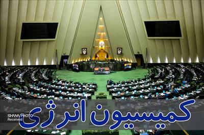 اعضای هیئت‌رئیسه کمیسیون انرژی مجلس شورای اسلامی مشخص شدند